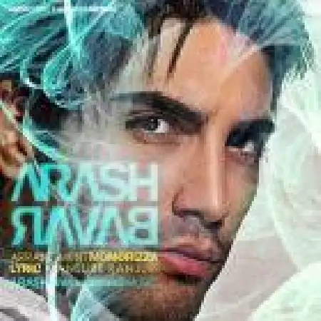 دانلود اهنگ آرش شیرمحمدی باور