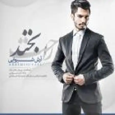 دانلود اهنگ آرش شیوایی راهت بخند