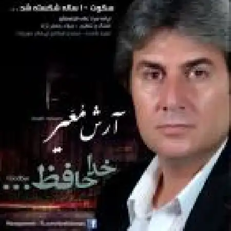 دانلود اهنگ آرش معیر خداحافظ