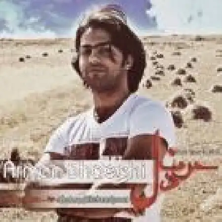 دانلود اهنگ آرمان شائقی حرف دل