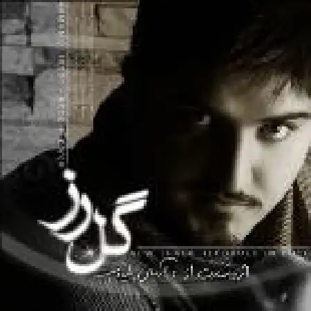 دانلود اهنگ آرمان علیدوست گل رز