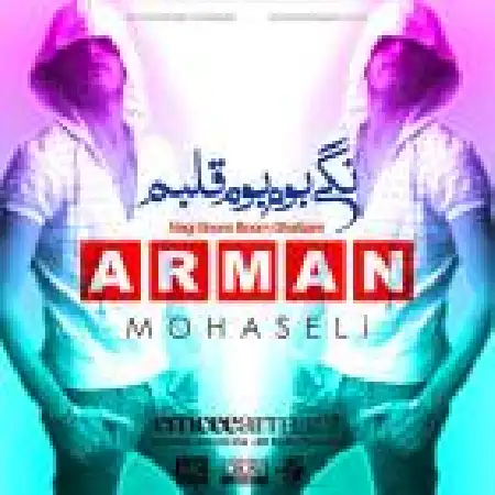 دانلود اهنگ آرمان محصلی نگی بوم بوم قلبم