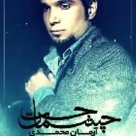 دانلود اهنگ آرمان محمدی حس