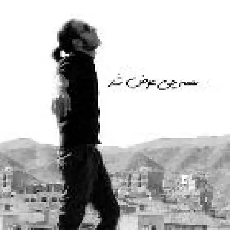 دانلود اهنگ آرمس همه چی عوض شد