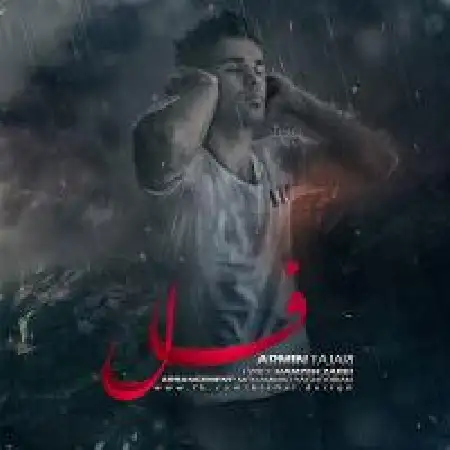 دانلود اهنگ آرمین تجری فال