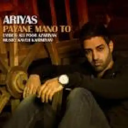 دانلود اهنگ آریاس پایان منو تو