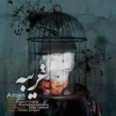 دانلود اهنگ آمن غریبه