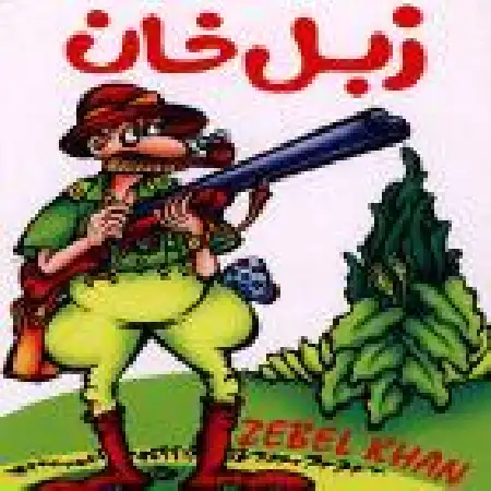 دانلود اهنگ آوای چنگ زبل خان ۱