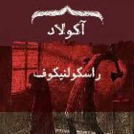 دانلود اهنگ آکولاد راسکولنیکوف