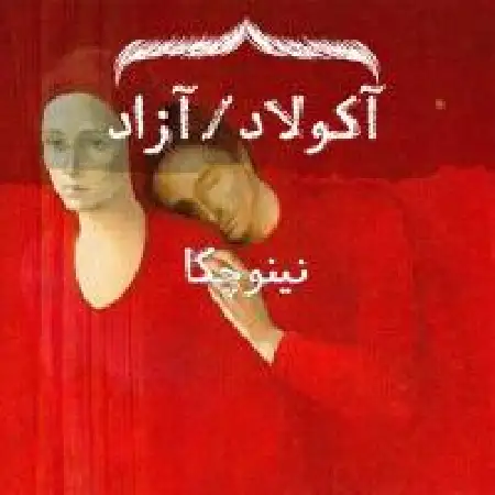 دانلود اهنگ آکولاد نینوچکا با حضور آزاد