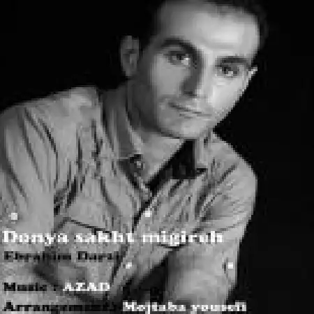 دانلود اهنگ ابراهیم درزی دنیا سخت میگیره