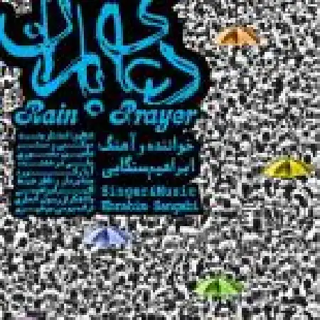 دانلود آلبوم تک اهنگ ها از ابراهیم سنگابی