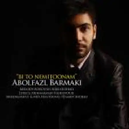 دانلود اهنگ ابوالفضل برمکی بی تو نمیتونم