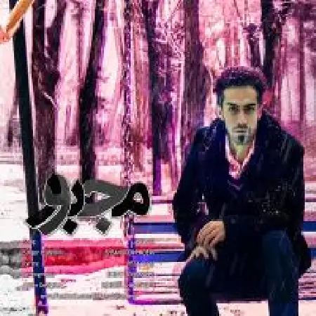 دانلود اهنگ احسان الدین معین مجبور