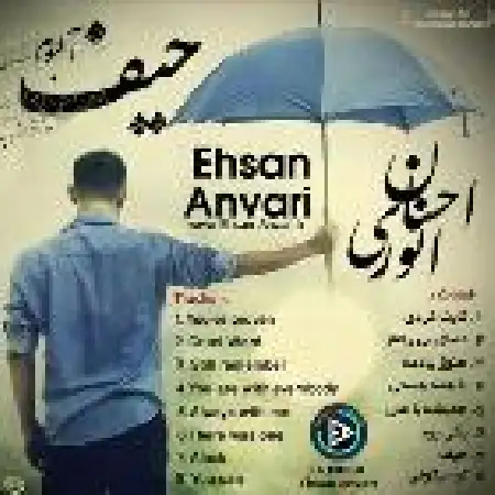 دانلود اهنگ احسان انوری حیف