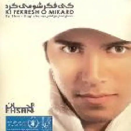 دانلود اهنگ احسان حق شناس خجالتی