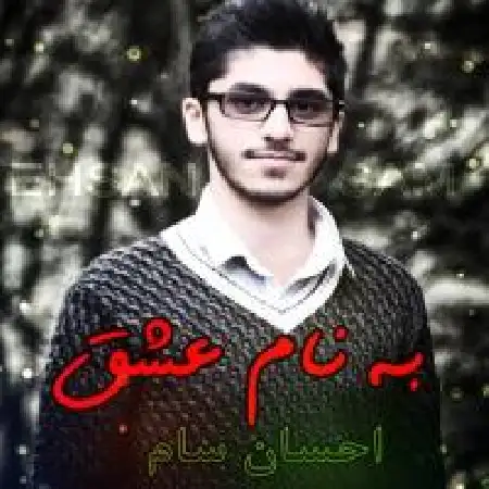 دانلود اهنگ احسان سام به نام عشق
