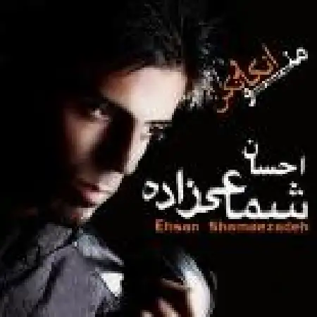 دانلود اهنگ احسان شماعی زاده منو انکار نکن