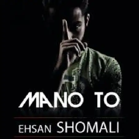 دانلود آلبوم تک اهنگ ها از احسان شمالی