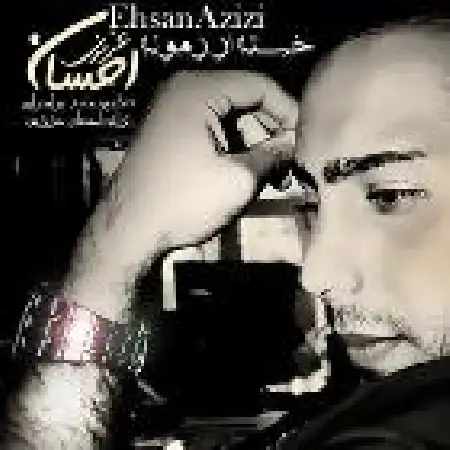دانلود اهنگ احسان عزیزی خسته از زمونه