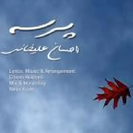 دانلود اهنگ احسان علیخانی پرسه