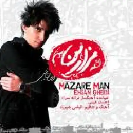 دانلود اهنگ احسان غیبی مزار من