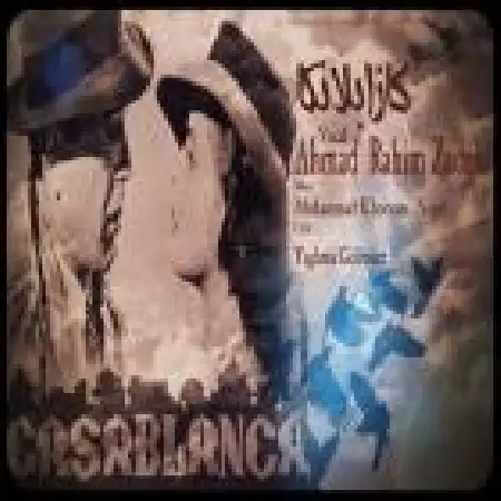 دانلود اهنگ احمد رحیم زاده کازابلانکا