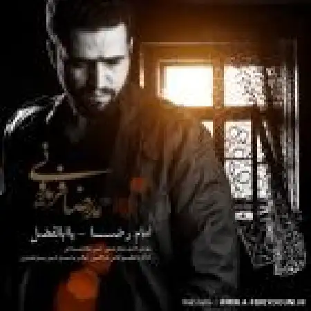 دانلود اهنگ احمد رضا فریدونی یا ابالفضل