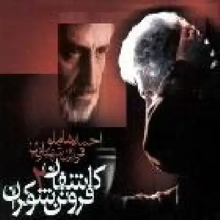 دانلود اهنگ احمد شاملو شب بیداران