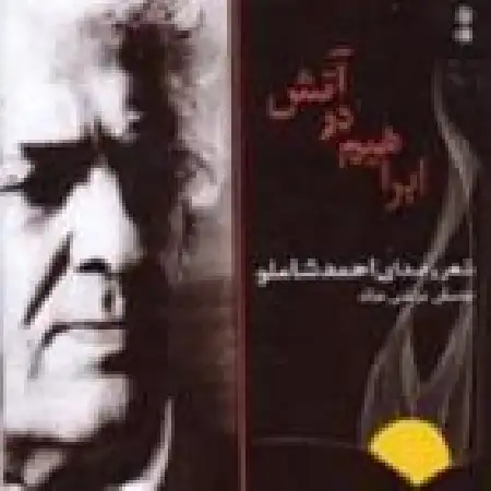 دانلود اهنگ احمد شاملو غریبانه