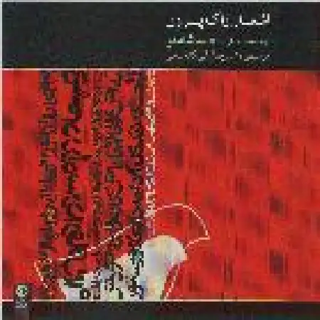 دانلود اهنگ احمد شاملو پیغام