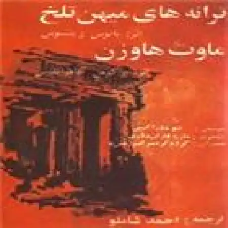 دانلود اهنگ احمد شاملو قسمت دوم