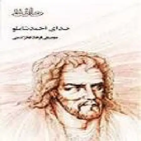 دانلود اهنگ احمد شاملو ای صبا نخعتی از خاک ره یار بیار