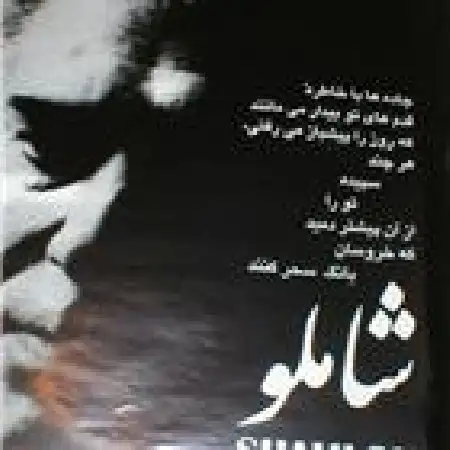 دانلود اهنگ احمد شاملو قسمت اول