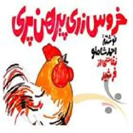 دانلود اهنگ احمد شاملو قسمت اول