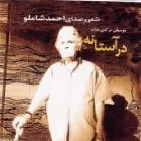 دانلود اهنگ احمد شاملو آخر بازی
