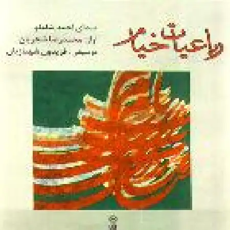 دانلود اهنگ احمد شاملو از آمدنم نبود گردون...