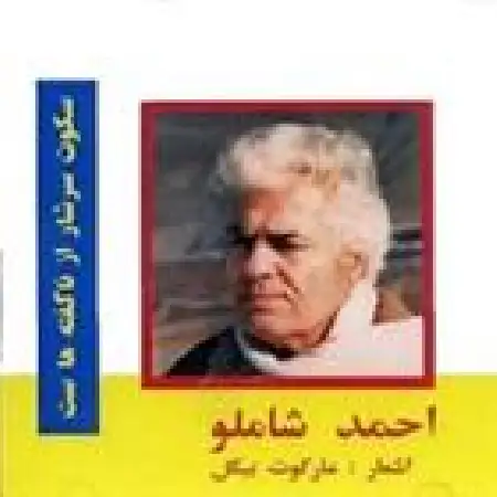 دانلود اهنگ احمد شاملو سکوت سرشار از ناگفته هاست ۱