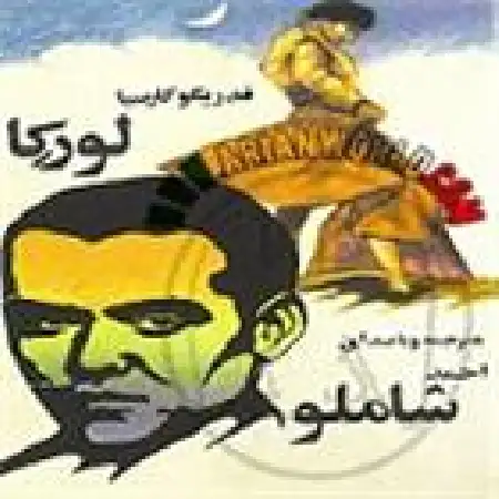 دانلود اهنگ احمد شاملو قسمت دوم
