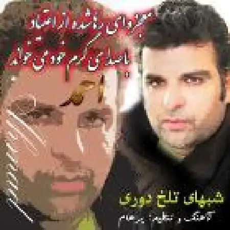 دانلود اهنگ احمد شکوری شبهای تلخ دوری