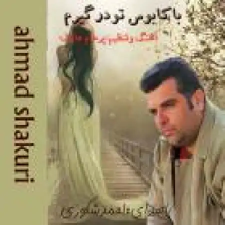 دانلود اهنگ احمد شکوری با کابوس تو درگیرم