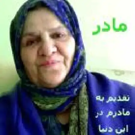 دانلود اهنگ احمد شکوری مادر