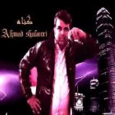 دانلود اهنگ احمد شکوری گناه