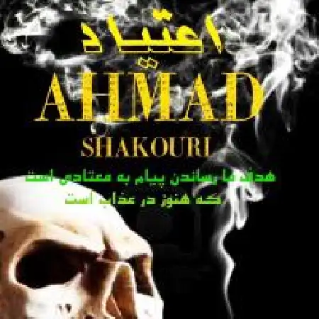 دانلود اهنگ احمد شکوری اعتیاد