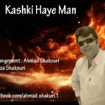 دانلود اهنگ احمد شکوری کاشکی های من