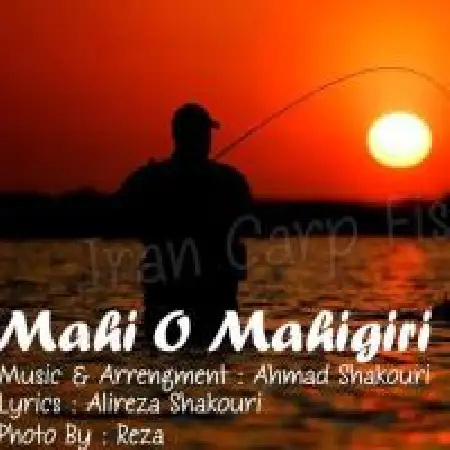 دانلود اهنگ احمد شکوری ماهی و ماهیگیر