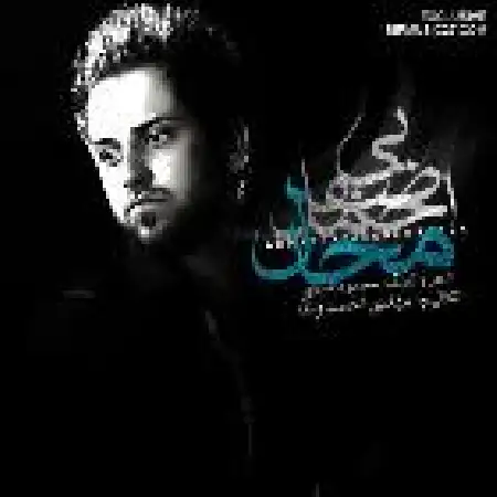 دانلود اهنگ احمد صفایی محال