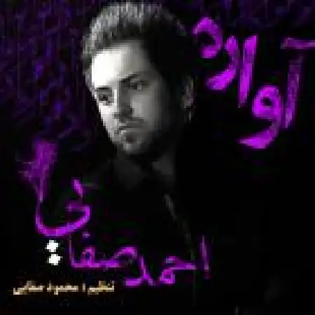 دانلود اهنگ احمد صفایی آواره