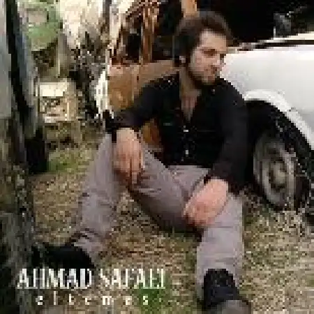 دانلود اهنگ احمد صفایی التماس