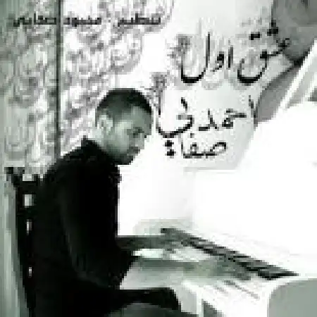 دانلود اهنگ احمد صفایی عشق اول